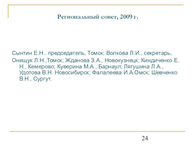 Региональный совет, 2009 г. Сынтин Е.Н.. председатель, Томск; Волкова Л.И.,