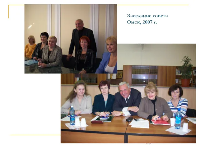 Заседание совета Омск, 2007 г.