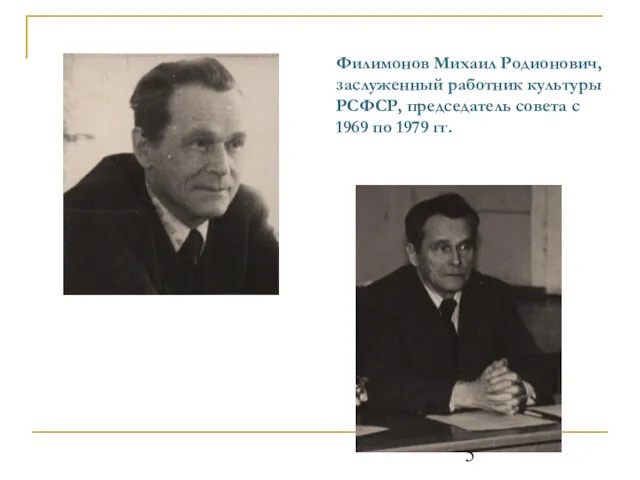 Филимонов Михаил Родионович, заслуженный работник культуры РСФСР, председатель совета с 1969 по 1979 гг.