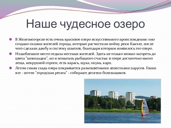 Наше чудесное озеро В Железногорске есть очень красивое озеро искусственного