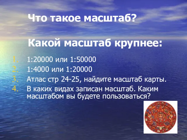 Что такое масштаб? Какой масштаб крупнее: 1:20000 или 1:50000 1:4000 или 1:20000 Атлас