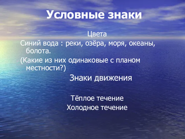 Условные знаки Цвета Синий вода : реки, озёра, моря, океаны, болота. (Какие из