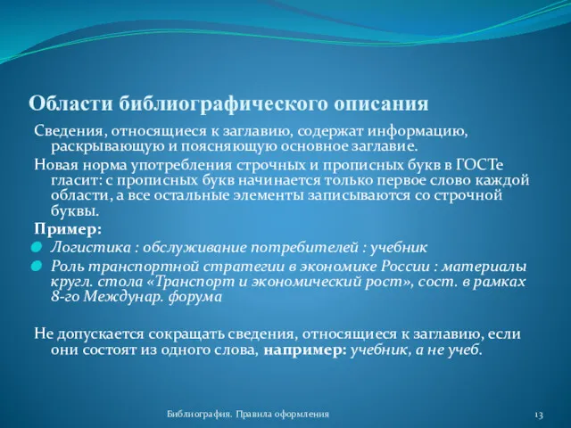 Библиография. Правила оформления Области библиографического описания Сведения, относящиеся к заглавию,