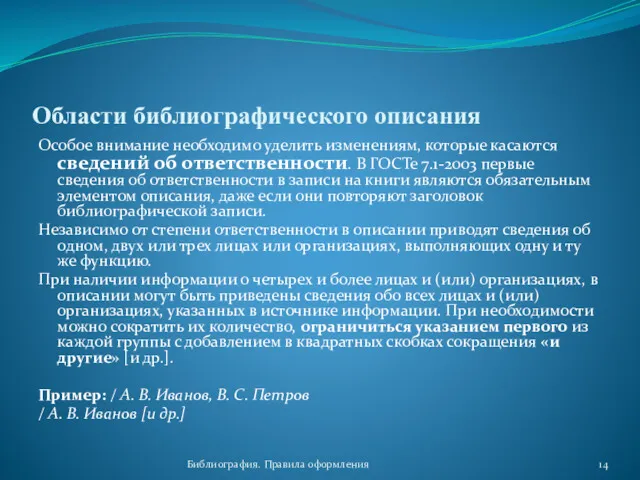 Библиография. Правила оформления Области библиографического описания Особое внимание необходимо уделить