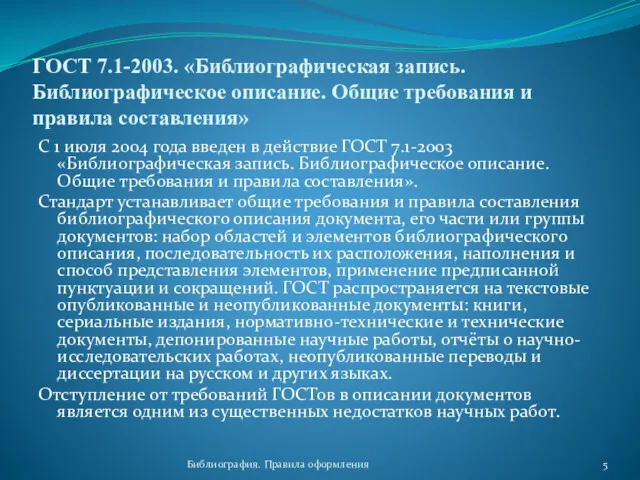 Библиография. Правила оформления ГОСТ 7.1-2003. «Библиографическая запись. Библиографическое описание. Общие