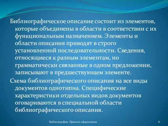 Библиография. Правила оформления Библиографическое описание состоит из элементов, которые объединены в области в