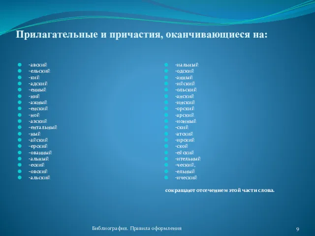 Библиография. Правила оформления Прилагательные и причастия, оканчивающиеся на: -авский -ельский