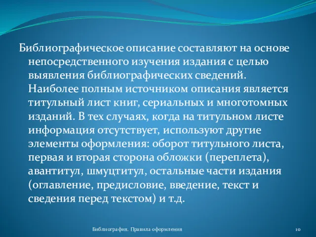 Библиография. Правила оформления Библиографическое описание составляют на основе непосредственного изучения издания с целью