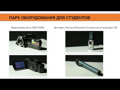 ПАРК ОБОРУДОВАНИЯ ДЛЯ СТУДЕНТОВ Видеокамера Sony HDR-CX560 Диктофон Olympus/Проводной динамический микрофон ITB