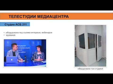 ТЕЛЕСТУДИИ МЕДИАЦЕНТРА Студия АСБ 211 оборудована под съемки интервью, вебинаров хромакей оборудована тон-студией