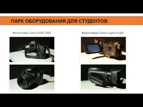 ПАРК ОБОРУДОВАНИЯ ДЛЯ СТУДЕНТОВ Фотоаппарат Canon EOS 100D Видеокамера Canon Legria hf g25