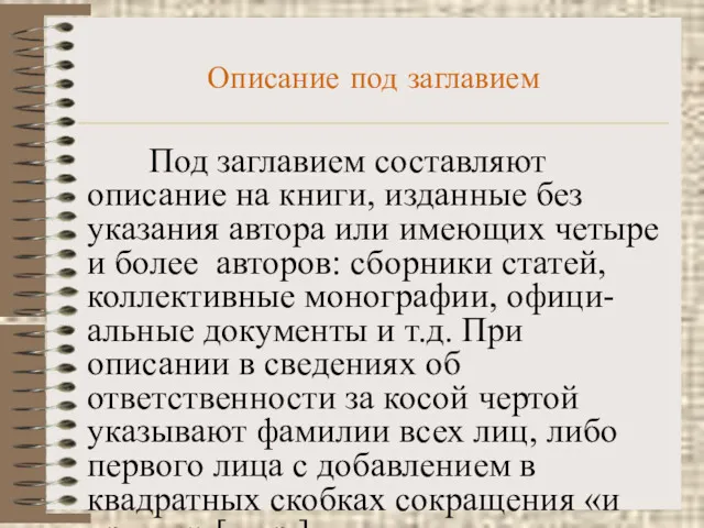 Описание под заглавием Под заглавием составляют описание на книги, изданные