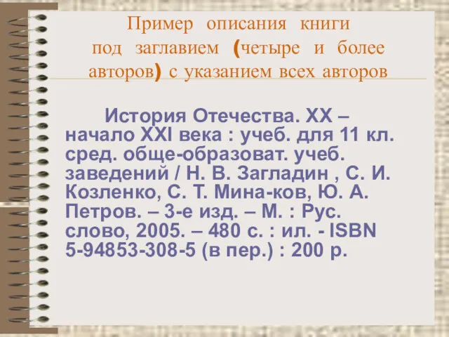 Пример описания книги под заглавием (четыре и более авторов) с указанием всех авторов