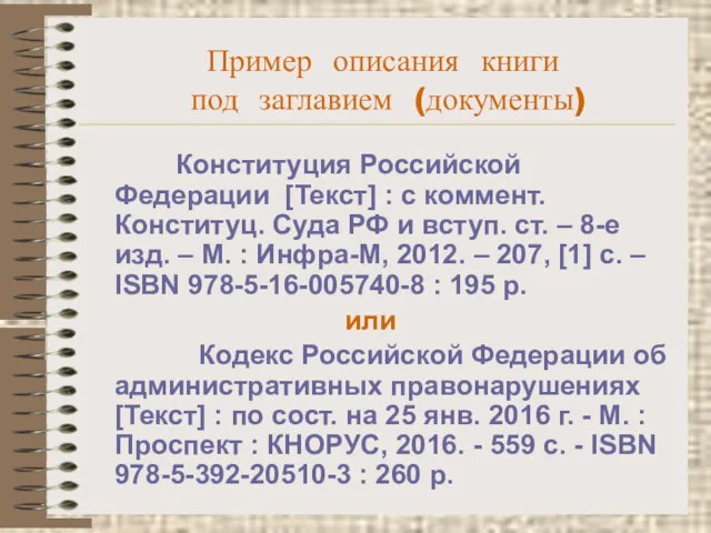 Пример описания книги под заглавием (документы) Конституция Российской Федерации [Текст]