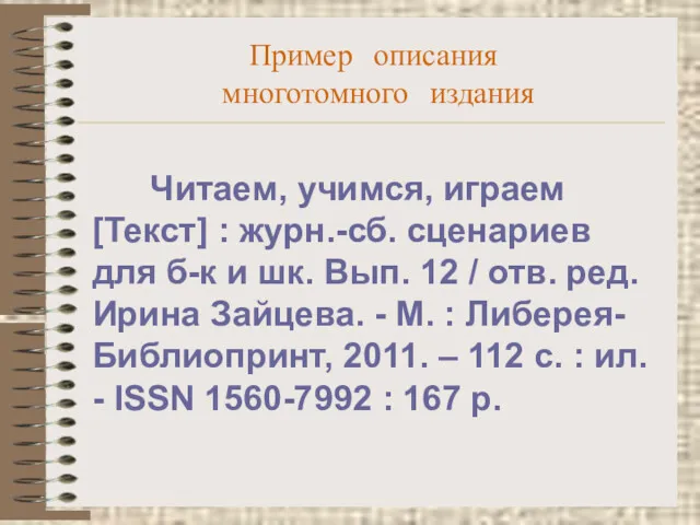 Пример описания многотомного издания Читаем, учимся, играем [Текст] : журн.-сб.