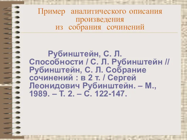 Пример аналитического описания произведения из собрания сочинений Рубинштейн, С. Л.