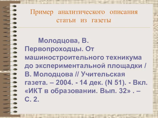 Пример аналитического описания статьи из газеты Молодцова, В. Первопроходцы. От машиностроительного техникума до