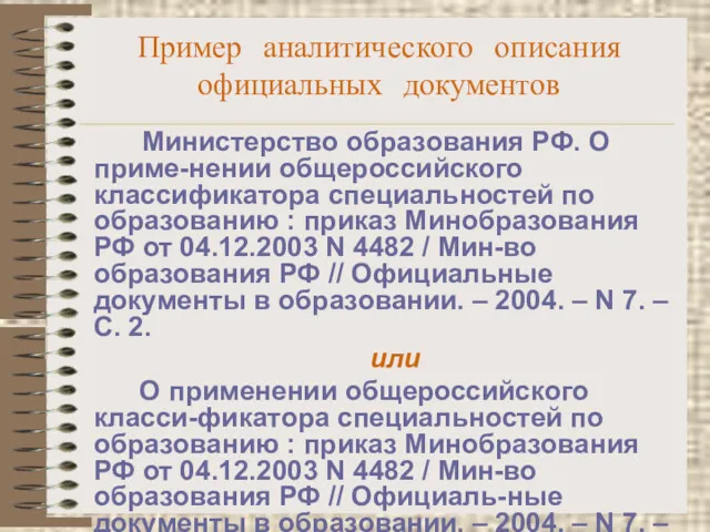Пример аналитического описания официальных документов Министерство образования РФ. О приме-нении