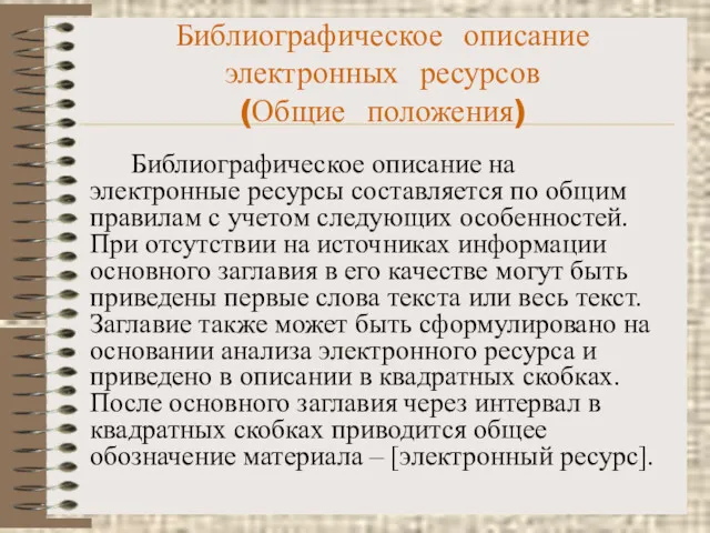 Библиографическое описание электронных ресурсов (Общие положения) Библиографическое описание на электронные ресурсы составляется по