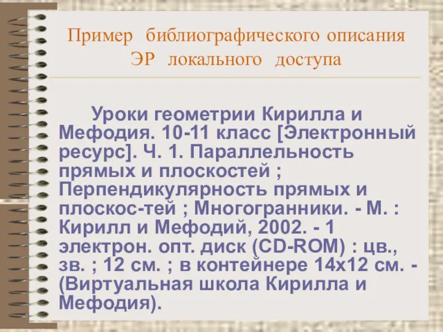 Пример библиографического описания ЭР локального доступа Уроки геометрии Кирилла и Мефодия. 10-11 класс