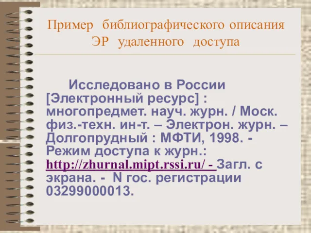 Пример библиографического описания ЭР удаленного доступа Исследовано в России [Электронный ресурс] : многопредмет.