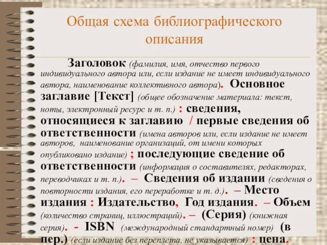 Общая схема библиографического описания Заголовок (фамилия, имя, отчество первого индивидуального автора или, если