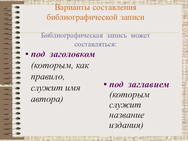 Варианты составления библиографической записи Библиографическая запись может составляться: под заголовком