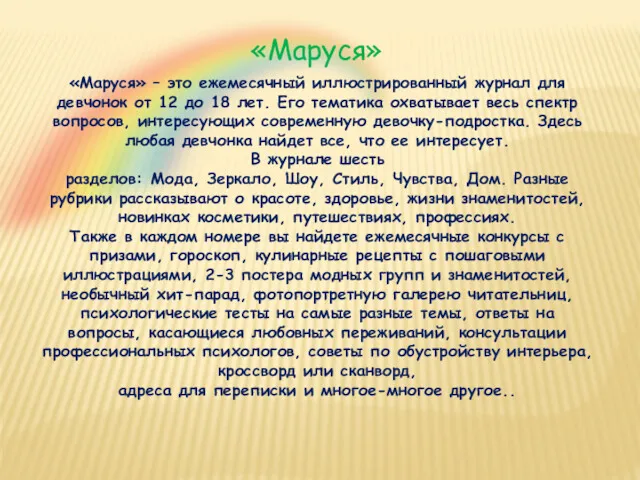 «Маруся» «Маруся» – это ежемесячный иллюстрированный журнал для девчонок от