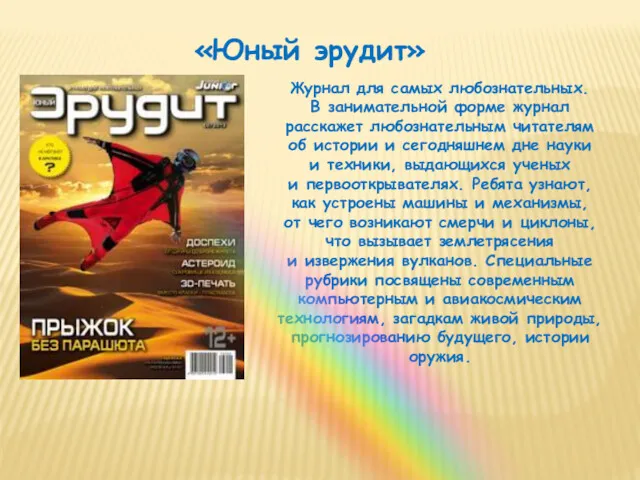 «Юный эрудит» Журнал для самых любознательных. В занимательной форме журнал