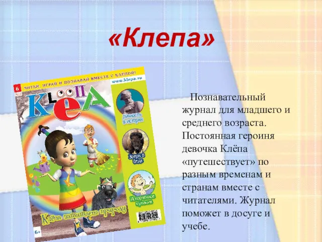 «Клепа» Познавательный журнал для младшего и среднего возраста. Постоянная героиня