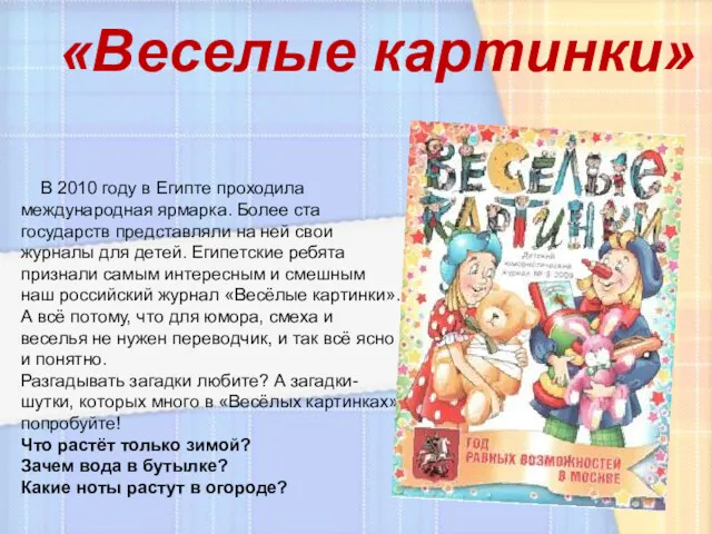 «Веселые картинки» В 2010 году в Египте проходила международная ярмарка.