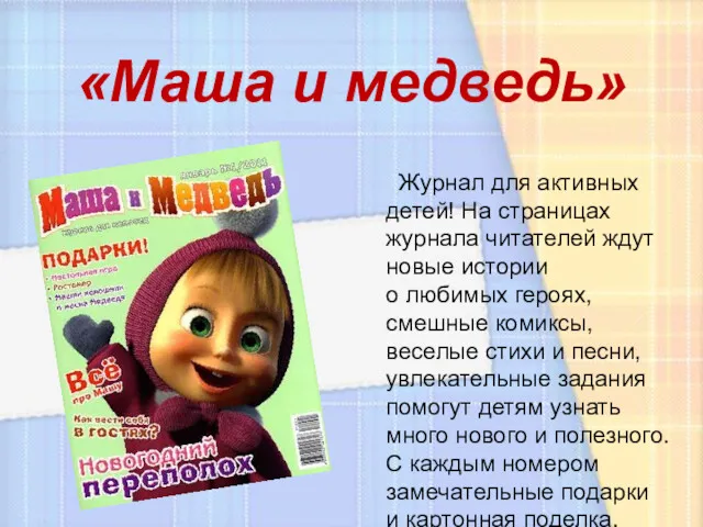 «Маша и медведь» Журнал для активных детей! На страницах журнала