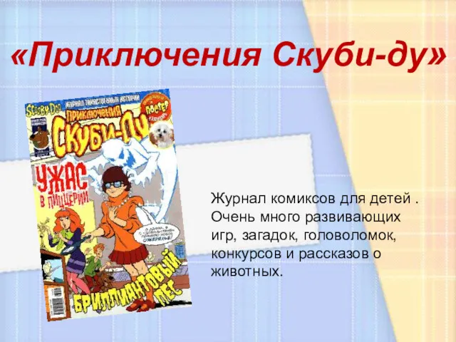 «Приключения Скуби-ду» Журнал комиксов для детей . Очень много развивающих