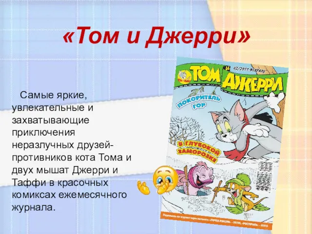 «Том и Джерри» Самые яркие, увлекательные и захватывающие приключения неразлучных