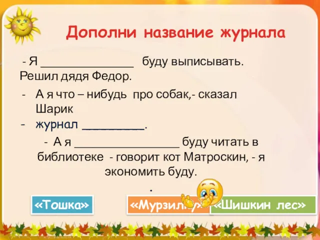 Дополни название журнала - Я _______________ буду выписывать. Решил дядя