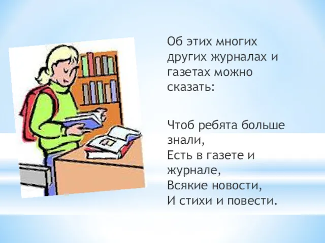 Об этих многих других журналах и газетах можно сказать: Чтоб