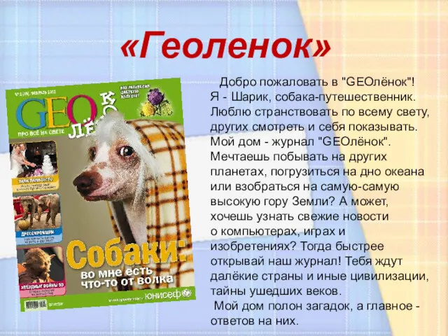 «Геоленок» Добро пожаловать в "GEOлёнок"! Я - Шарик, собака-путешественник. Люблю