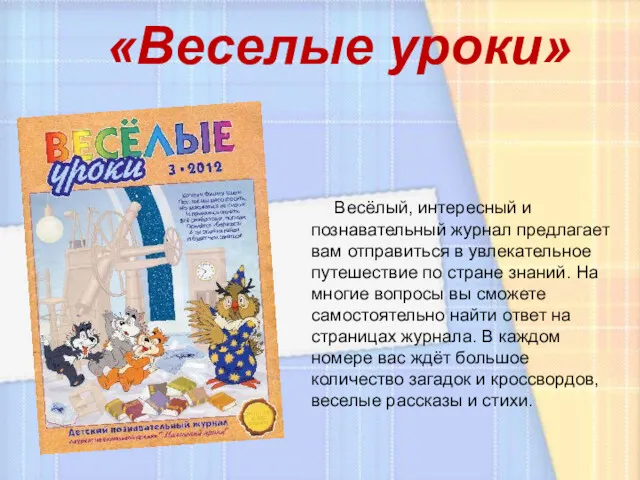 «Веселые уроки» Весёлый, интересный и познавательный журнал предлагает вам отправиться