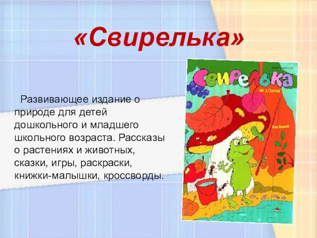 «Свирелька» Развивающее издание о природе для детей дошкольного и младшего