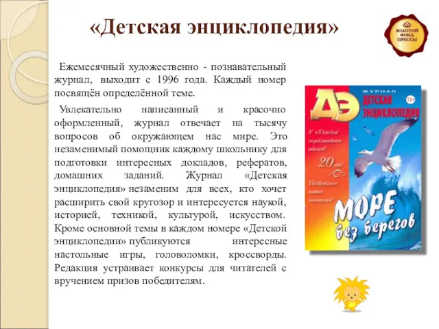 «Детская энциклопедия» Ежемесячный художественно - познавательный журнал, выходит с 1996