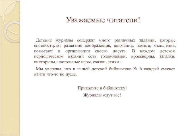 Уважаемые читатели! Детские журналы содержат много различных заданий, которые способствуют