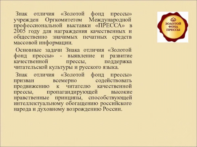 Знак отличия «Золотой фонд прессы» учрежден Оргкомитетом Международной профессиональной выставки