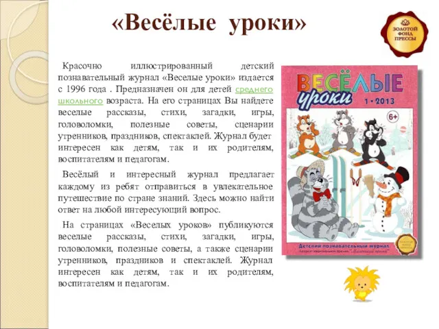 «Весёлые уроки» Красочно иллюстрированный детский познавательный журнал «Веселые уроки» издается