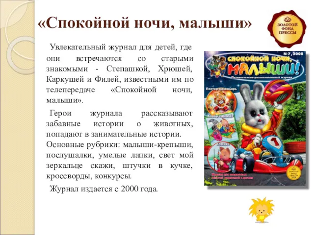 «Спокойной ночи, малыши» Увлекательный журнал для детей, где они встречаются