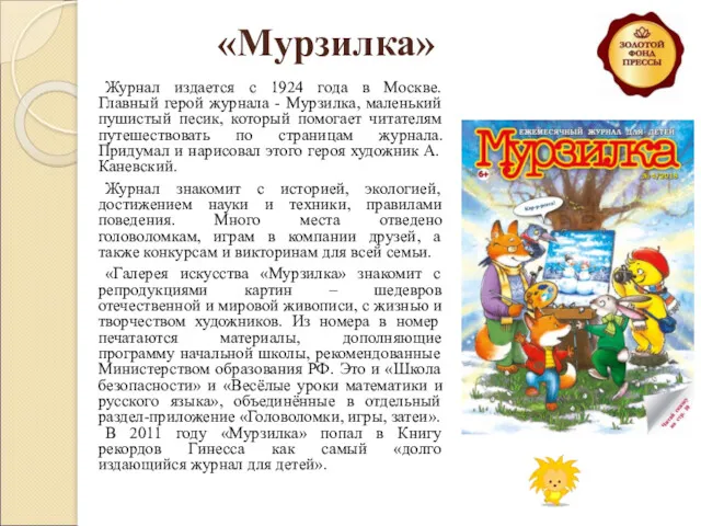 «Мурзилка» Журнал издается с 1924 года в Москве. Главный герой