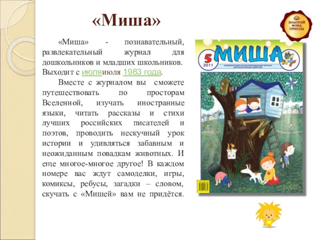 «Миша» «Миша» - познавательный, развлекательный журнал для дошкольников и младших