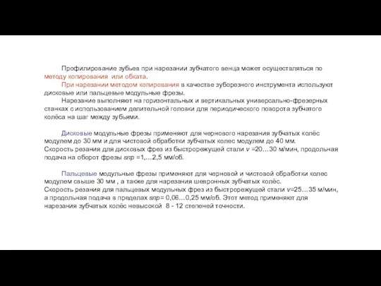 Профилирование зубьев при нарезании зубчатого венца может осуществляться по методу