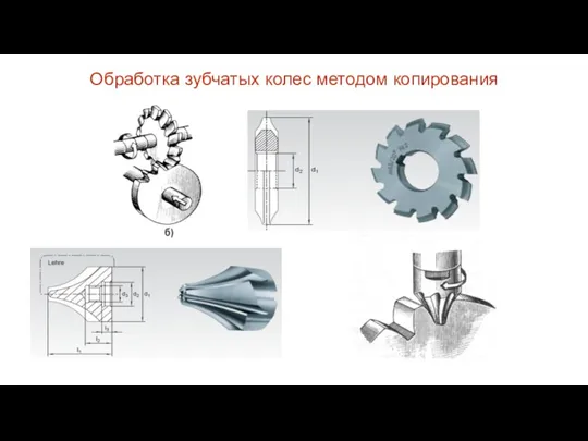 Обработка зубчатых колес методом копирования