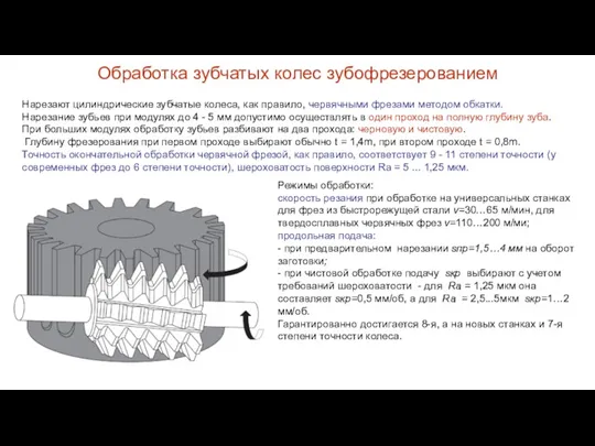 Обработка зубчатых колес зубофрезерованием Нарезают цилиндрические зубчатые колеса, как правило,