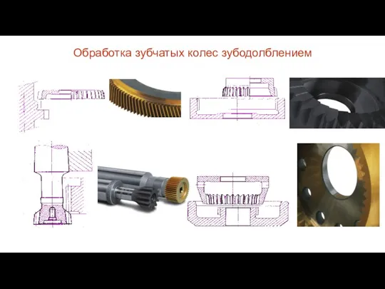 Обработка зубчатых колес зубодолблением